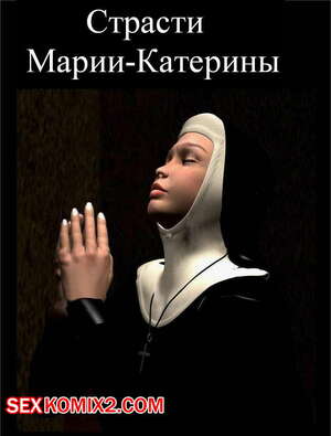 Порно комикс Монашка. Страсти Марии Катерины Порно комикс Монашка. Страсти Марии Катерины