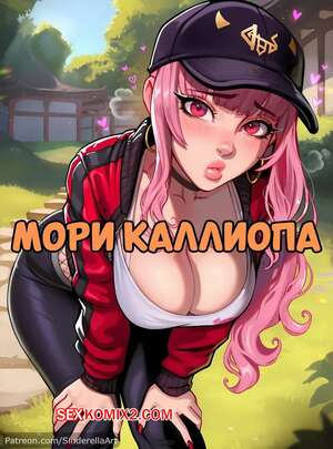 Порно комикс аниме Мори Каллиопа. Mori Calliope. SinderellaAI.
