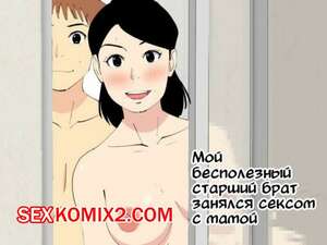 Порно комикс Мой бесполезный старший брат занялся сексом с мамой. Oroboy