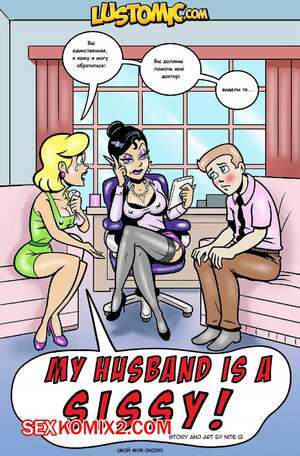 Порно комикс Мой муж Неженка. My Husband is a Sissy. Lustomic Порно комикс Мой муж Неженка. My Husband is a Sissy. Lustomic