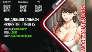 Порно комикс Моя девушка слишком развратна. Часть 27 и 28 и 29 и 30. My girlfriend is too naughty Порно комикс Моя девушка слишком развратна. Часть 27 и 28 и 29 и 30. My girlfriend is too naughty