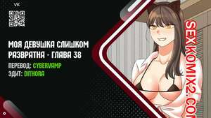 Порно комикс Моя девушка слишком развратна. Часть 38 и 39 и 40. My girlfriend is too naughty Порно комикс Моя девушка слишком развратна. Часть 38 и 39 и 40. My girlfriend is too naughty