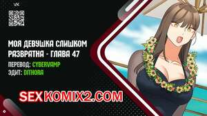 Порно комикс Моя девушка слишком развратна. Часть 47 и 48 и 49 и 50. Финал. Порно комикс Моя девушка слишком развратна. Часть 47 и 48 и 49 и 50. Финал.
