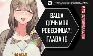 Порно комикс Моя дочь твоя ровесница. Часть 16 и 17 и 18. ttal i neolang dong gab inde Порно комикс Моя дочь твоя ровесница. Часть 16 и 17 и 18. ttal i neolang dong gab inde