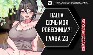 Порно комикс Моя дочь твоя ровесница. Часть 23 и 24 и 25. ttal i neolang dong gab inde