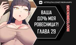 Хентай Манга Моя дочь твоя ровесница. Часть 29 и 30 и 31. ttal i neolang dong gab inde