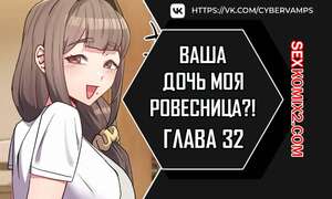 Хентай Манга Моя дочь твоя ровесница. Часть 32 и 33 и 34. ttal i neolang dong gab inde