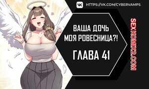 Хентай Манга Моя дочь твоя ровесница. Часть 41 и 42 и 43. ttal i neolang dong gab inde
