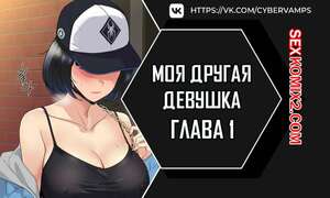 Порно комикс Моя другая девушка. Часть 1 и 2 и 3. gulfrend ceriwon Порно комикс Моя другая девушка. Часть 1 и 2 и 3. gulfrend ceriwon
