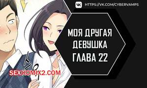 Порно комикс Моя другая девушка. Часть 22 и 23 и 24. gulfrend ceriwon Порно комикс Моя другая девушка. Часть 22 и 23 и 24. gulfrend ceriwon
