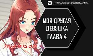 Порно комикс Моя другая девушка. Часть 4 и 5 и 6. gulfrend ceriwon Порно комикс Моя другая девушка. Часть 4 и 5 и 6. gulfrend ceriwon