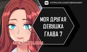 Порно комикс Моя другая девушка. Часть 7 и 8 и 9. gulfrend ceriwon Порно комикс Моя другая девушка. Часть 7 и 8 и 9. gulfrend ceriwon