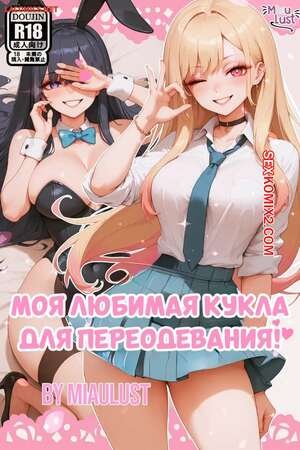 Порно комикс аниме Моя любимая кукла для переодевания. My Undress Up Darling. Miaulust