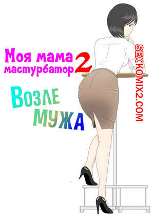 Порно комикс Моя мама мастурбатор. Часть 2. Onaneta Kaasan. Mizuarai No Kai Порно комикс Моя мама мастурбатор. Часть 2. Onaneta Kaasan. Mizuarai No Kai