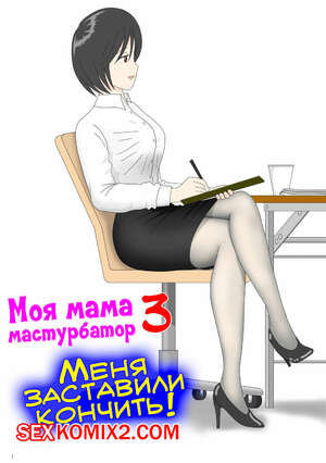 Порно комикс Моя мама мастурбатор. Часть 3. Onaneta Kaasan. Mizuarai No Kai Порно комикс Моя мама мастурбатор. Часть 3. Onaneta Kaasan. Mizuarai No Kai