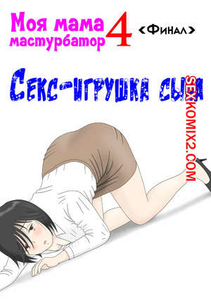 Порно комикс Моя мама мастурбатор. Часть 4. Onaneta Kaasan. Mizuarai No Kai Порно комикс Моя мама мастурбатор. Часть 4. Onaneta Kaasan. Mizuarai No Kai