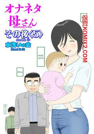 Порно комикс инцест Моя мама мастурбатор. Часть 5. Onaneta Kaasan. Mizuarai No Kai Порно комикс инцест Моя мама мастурбатор. Часть 5. Onaneta Kaasan. Mizuarai No Kai