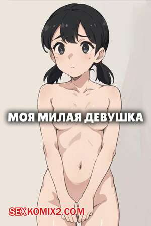 Порно комикс Моя милая девушка. My Cute Girlfriend. Kahoo Порно комикс Моя милая девушка. My Cute Girlfriend. Kahoo