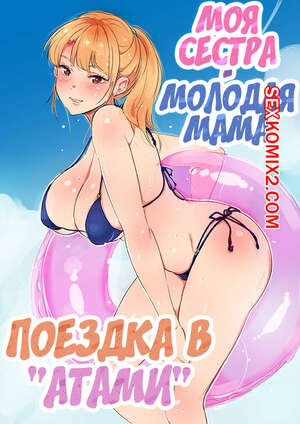 Порно комикс Моя сестра молодая мама. Часть 2. Поездка в Атами Порно комикс Моя сестра молодая мама. Часть 2. Поездка в Атами
