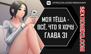 Порно комикс Моя тёща всё, что я хочу. Часть 31 и 32 и 33. na mamdaro jiangmonim Порно комикс Моя тёща всё, что я хочу. Часть 31 и 32 и 33. na mamdaro jiangmonim