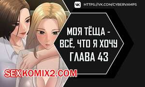 Порно комикс Моя тёща всё, что я хочу. Часть 43 и 44 и 45 и 46. na mamdaro jiangmonim Порно комикс Моя тёща всё, что я хочу. Часть 43 и 44 и 45 и 46. na mamdaro jiangmonim