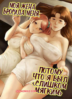 Порно комикс Моя жена бросила меня, потому что я был слишком мягким. Special G