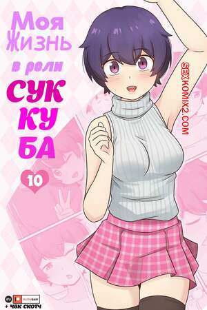 Порно комикс Моя жизнь в роли суккуба. Часть 10. RudySaki Порно комикс Моя жизнь в роли суккуба. Часть 10. RudySaki