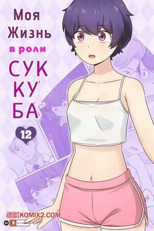 Порно комикс Моя жизнь в роли суккуба. Часть 12. RudySaki