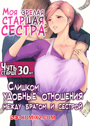 Порно комикс инцест Моя зрелая старшая сестра Чуть старше 30 лет. Someoka Yusura Порно комикс инцест Моя зрелая старшая сестра Чуть старше 30 лет. Someoka Yusura