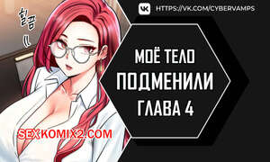 Порно комикс Моё тело подменили. Часть 4 и 5 и 6. mom eul bakkwochigi danghaessda Порно комикс Моё тело подменили. Часть 4 и 5 и 6. mom eul bakkwochigi danghaessda