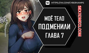 Порно комикс Моё тело подменили. Часть 7 и 8 и 9. mom eul bakkwochigi danghaessda Порно комикс Моё тело подменили. Часть 7 и 8 и 9. mom eul bakkwochigi danghaessda