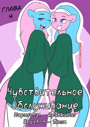 Порно комикс My Little Pony. Чувствительное обслуживание. Часть 4. Summer Service. Spunkubus