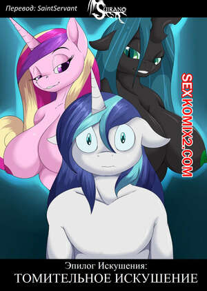 Порно комикс My Little Pony. Эпилог Искушения. Томительное искушение. Suirano Порно комикс My Little Pony. Эпилог Искушения. Томительное искушение. Suirano