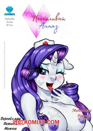 Порно комикс My Little Pony. Похотливый алмаз. Медсестра Рарити Порно комикс My Little Pony. Похотливый алмаз. Медсестра Рарити