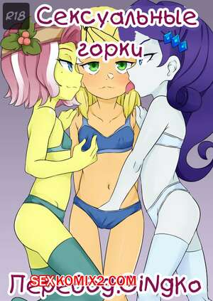 Порно комикс My Little Pony. Сексуальные горки. OozutsuCannon Порно комикс My Little Pony. Сексуальные горки. OozutsuCannon