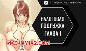 Порно комикс Налоговая подружка. Часть 1 и 2 и 3. segeum yeochin Порно комикс Налоговая подружка. Часть 1 и 2 и 3. segeum yeochin