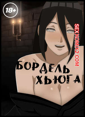 Порно комикс Наруто. Бордель Хьюга. Hyugas Brothel. KristoLin Порно комикс Наруто. Бордель Хьюга. Hyugas Brothel. KristoLin