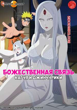 Порно комикс аниме Наруто. Божественная связь. Divine Bond. Kaguya and The Jinchuriki. Master roshi69.
