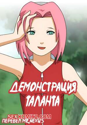 Порно комикс Наруто. Демонстрация таланта