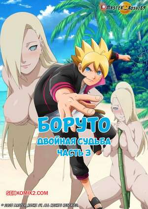 Хентай Манга Наруто. Двойная судьба. Часть 3. Naruto. Twin Destinies. Master roshi69