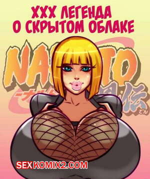 Порно комикс Наруто. ХХХ легенда о скрытом облаке Порно комикс Наруто. ХХХ легенда о скрытом облаке