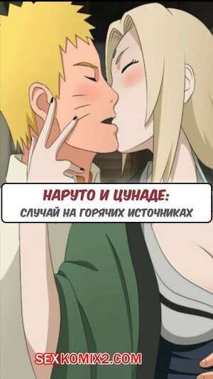 Порно комикс Наруто. Наруто и Цунаде. Случай на горячих источниках Порно комикс Наруто. Наруто и Цунаде. Случай на горячих источниках