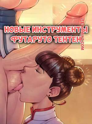 Порно комикс Наруто. Новые инструменты футаруто Тентен. Futaruto Tentens New Tools. CriKai. Порно комикс Наруто. Новые инструменты футаруто Тентен. Futaruto Tentens New Tools. CriKai.