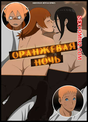 Порно комикс Наруто. Оранжевая Ночь. Orange Night. KristoLin Порно комикс Наруто. Оранжевая Ночь. Orange Night. KristoLin