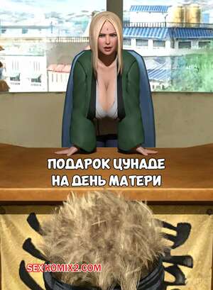Порно комикс Наруто. Подарок Цунаде на день матери. Tsunades Mothers Day Gift. Oofoe. Порно комикс Наруто. Подарок Цунаде на день матери. Tsunades Mothers Day Gift. Oofoe.