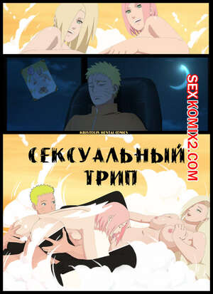 Порно комикс Наруто. Сексуальный Трип. Sexy Trip. KristoLin Порно комикс Наруто. Сексуальный Трип. Sexy Trip. KristoLin