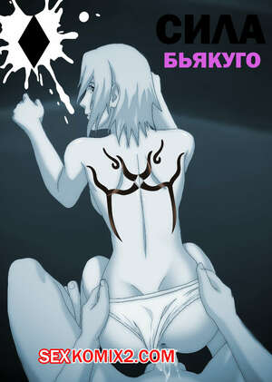Порно комикс Наруто. Сила Бьякуго. Byakugo power. KristoLin Порно комикс Наруто. Сила Бьякуго. Byakugo power. KristoLin
