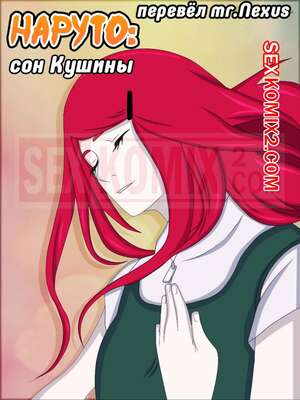 Порно комикс Наруто. Сон Кушины. Kushina Common Dream. Naruto. puri Порно комикс Наруто. Сон Кушины. Kushina Common Dream. Naruto. puri