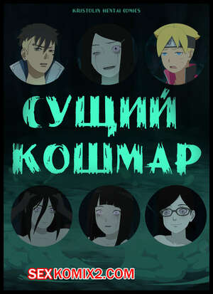 Порно комикс Наруто. Сущий Кошмар. A Terrible Nightmare. KristoLin Порно комикс Наруто. Сущий Кошмар. A Terrible Nightmare. KristoLin