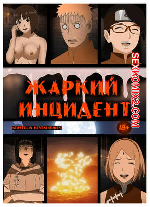 Порно комикс Наруто. Жаркий Инцидент. A heated incident. KristoLin Порно комикс Наруто. Жаркий Инцидент. A heated incident. KristoLin